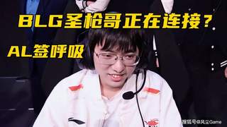 BLG或签圣枪哥 AL官宣呼吸加盟Bin哥或被斩杀
