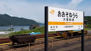 名古屋尾鹫市无人值守小站大曾根浦站 候车两小时享开阔海景