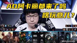LOL现版本下路乱象频出 阿卡丽AD玩法引热议 设计师：强度暂无需调整