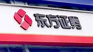 东方证券斥资251亿收购上海证券 合并后跻身券商总资产前十