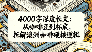 从咖啡豆到杯底，澳洲咖啡的硬核逻辑有了新解读