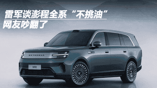 小米澎湃增程器可适配全标号汽油 官方回应引网友热议