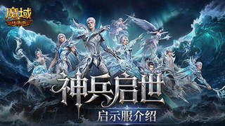 魔域口袋版新服开服 一键直升132级还送全套核心养成资源