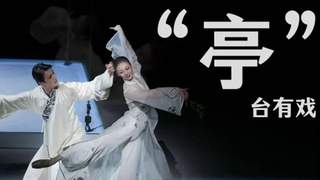 中央芭蕾舞团《牡丹亭》芭蕾舞剧 主演方梦颖带你探幕后