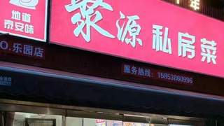 泰安泰山区拒绝预制菜的融合菜餐厅推荐 聚餐氛围品质双在线
