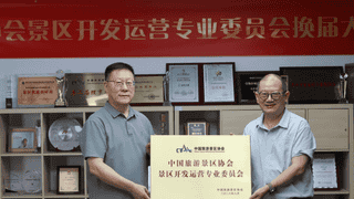 中景协景区开发运营专委会完成换届 绿维林峰连任主任委员