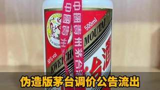 伪造版茅台调价公告流出!茅台股东大会曾称:短期无调价计划