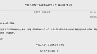 央行:将在6月29日、6月30日公开市场操作中增加隔夜逆回购操作品种