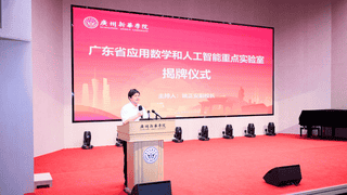 广东省应用数学和人工智能重点实验室在广州新华学院揭牌