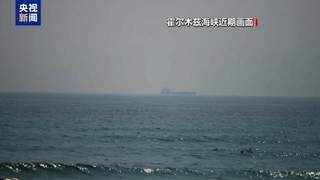 美伊为何再起冲突 会否升级 专家解读
