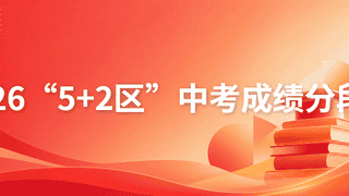 陆续公布中！2026成都中考各区分数线、一分一段表汇总！查询入口→