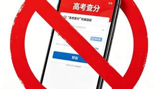 网警梳理了4个“高考查分陷阱”，家有考生的速看！