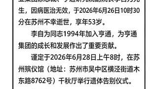 因病医治无效,亨通电力产业集团原总裁李自为离世,年仅53岁