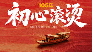 105年,初心滚烫