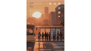 《职员的晨曦》:“我一直是一个小职员”