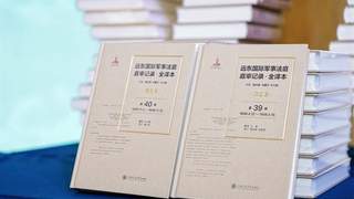 东京审判庭审记录中文版面世意义重大