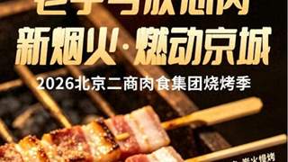 烟火气里守安心 二商肉食集团打造京城品质烧烤新选择