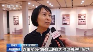 铭记历史!新中国审判日本战犯史实特展开展