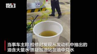 广西数名车主加油后车辆抛锚，有人质疑油中兑水，市监局回应