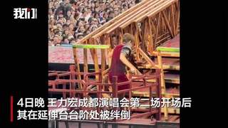 王力宏演唱会上摔倒,脸部、耳朵出血,本人回应