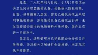 成都一女厕马桶刷底座暗藏摄像头,警方通报:抓获一男一女