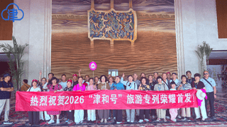 “津和号”2026年首发旅游专列抵达和田 开启“津彩和田”深度文化之旅