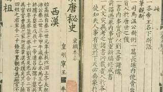 明代刻书杰作:《汉唐秘史》
