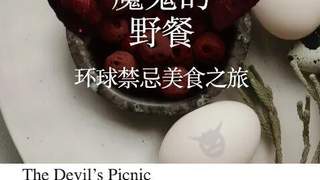 像球员那样闯入食物禁忌区，这位作家开启了为时一年的反叛美食冒险