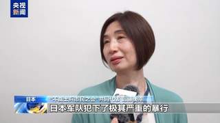 日本市民团体举行集会 呼吁日本以史为鉴