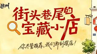 下次去徐州市中心，记得拐进这扇门！