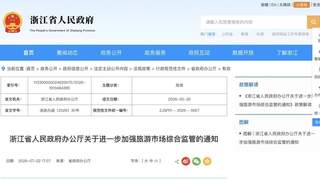 浙江建立旅游市场吹哨人制度