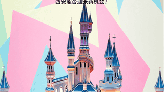 接待量“全球第二”：文旅巨头造访，能否填补西安“空白”？