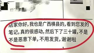 广西横州洪灾后，有茉莉花茶店的销量翻倍，顾客下单后备注：不用发货