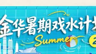 文旅互介 | 藏在村落里的玩水秘境！金华6个神仙地，安静景美超凉快
