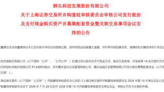 狮头股份重组将迎上会审核 收购进入关键阶段