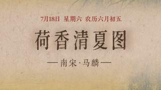 图知道｜《荷香清夏图》：荷风送爽 湖山消夏