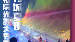 青城夜游新玩法+1！昭君博物院上演沉浸式光影大秀，震撼感拉满了！