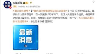 重庆彭水山体崩塌现场发现生命迹象，指挥部正研究科学搜救方案