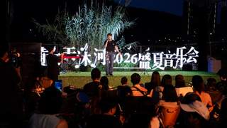 横琴天沐河2026盛夏音乐会开幕，六周音乐之旅等你来！