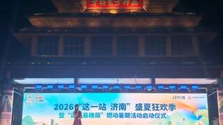 “有凉意、有文化、有烟火”，“这一站，济南”盛夏狂欢季启动