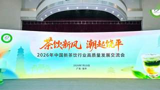 深耕单丛茶脉 聚力茶饮新局——2026年新茶饮高质量发展交流会成功召开
