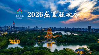 2026济南盛夏狂欢季启幕，邀你嗨玩一夏