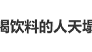 警惕！喝罐装饮料前别直接对嘴喝，小心粉螨入侵