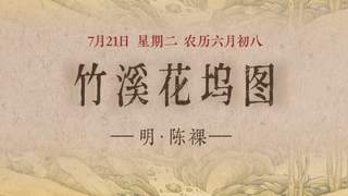 竹溪花坞图里的世外桃源