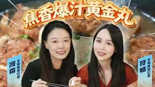 连平科丸：焦香爆汁黄金丸，团圆登科好意头