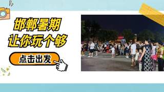 磁州窑夜市：陶瓷大集音乐啤酒节嗨翻峰峰夏夜