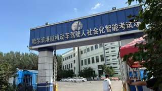哈尔滨科三考场被指暗箱操作：收钱打手势助考生通关