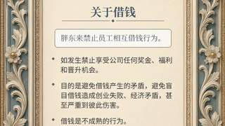 胖东来深夜发文：禁止员工相互借钱，称其为不成熟表现