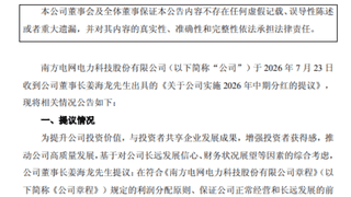 7月南网系4家A股公司董事长同步提分红 涉及超1.8亿元派现