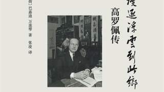 荷兰学者高罗佩汉学研究及《大唐狄公案》新作面世 推动中西文化深度交流